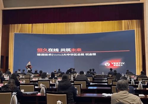 維諦技術Vertiv 以專業計算機技術咨詢服務，激發山東數字經濟新動能，助力新基建高質量發展